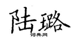 丁谦陆璐楷书个性签名怎么写
