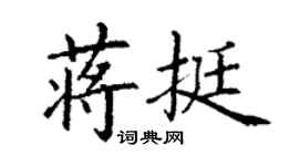 丁谦蒋挺楷书个性签名怎么写
