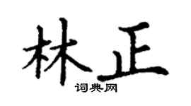 丁谦林正楷书个性签名怎么写