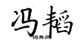 丁谦冯韬楷书个性签名怎么写