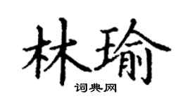 丁谦林瑜楷书个性签名怎么写