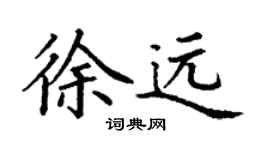 丁谦徐远楷书个性签名怎么写