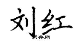 丁谦刘红楷书个性签名怎么写