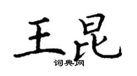 丁谦王昆楷书个性签名怎么写