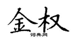 丁谦金权楷书个性签名怎么写