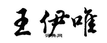 胡问遂王伊唯行书个性签名怎么写