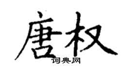 丁谦唐权楷书个性签名怎么写