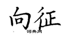 丁谦向征楷书个性签名怎么写