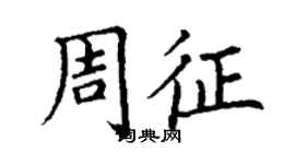 丁谦周征楷书个性签名怎么写