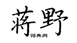 丁谦蒋野楷书个性签名怎么写