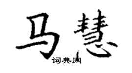 丁谦马慧楷书个性签名怎么写