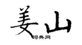 丁谦姜山楷书个性签名怎么写