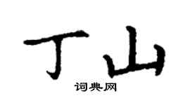丁谦丁山楷书个性签名怎么写