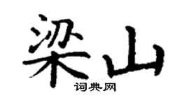 丁谦梁山楷书个性签名怎么写