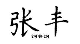 丁谦张丰楷书个性签名怎么写