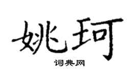 丁谦姚珂楷书个性签名怎么写