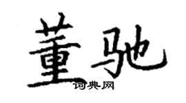 丁谦董驰楷书个性签名怎么写