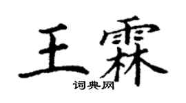 丁谦王霖楷书个性签名怎么写