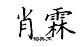 丁谦肖霖楷书个性签名怎么写