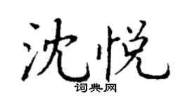 丁谦沈悦楷书个性签名怎么写