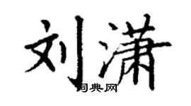 丁谦刘潇楷书个性签名怎么写