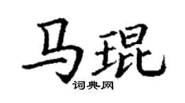 丁谦马琨楷书个性签名怎么写