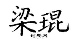 丁谦梁琨楷书个性签名怎么写
