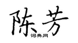 丁谦陈芳楷书个性签名怎么写