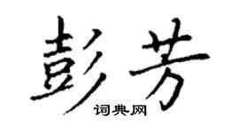 丁谦彭芳楷书个性签名怎么写