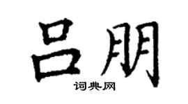 丁谦吕朋楷书个性签名怎么写