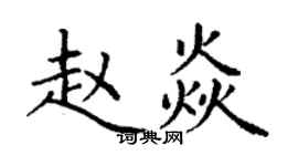 丁谦赵焱楷书个性签名怎么写