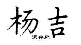 丁谦杨吉楷书个性签名怎么写