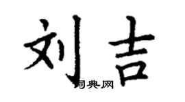 丁谦刘吉楷书个性签名怎么写