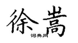 丁谦徐嵩楷书个性签名怎么写
