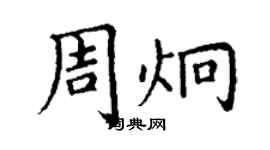 丁谦周炯楷书个性签名怎么写