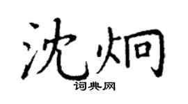 丁谦沈炯楷书个性签名怎么写