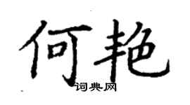 丁谦何艳楷书个性签名怎么写