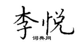 丁谦李悦楷书个性签名怎么写
