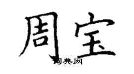 丁谦周宝楷书个性签名怎么写