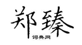 丁谦郑臻楷书个性签名怎么写