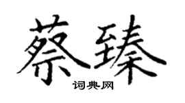 丁谦蔡臻楷书个性签名怎么写
