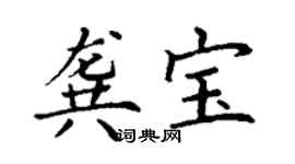丁谦龚宝楷书个性签名怎么写
