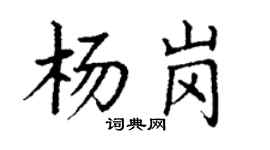丁谦杨岗楷书个性签名怎么写