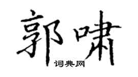 丁谦郭啸楷书个性签名怎么写
