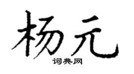 丁谦杨元楷书个性签名怎么写