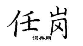 丁谦任岗楷书个性签名怎么写