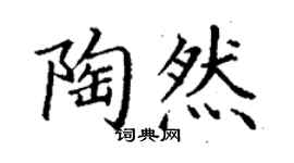 丁谦陶然楷书个性签名怎么写
