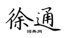 丁谦徐通楷书个性签名怎么写