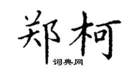 丁谦郑柯楷书个性签名怎么写