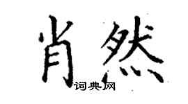 丁谦肖然楷书个性签名怎么写